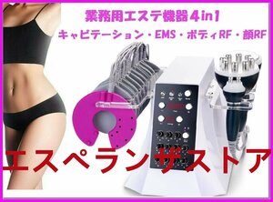 [エスペランザストア]エステ業務用マシン 4in1 40Kキャビテーション/EMS/ボディRF/フェイシャルRF 痩身美容機器