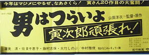 ７００スピードポスター　男はつらいよ・寅次郎頑張れ　黄色・文字のみ