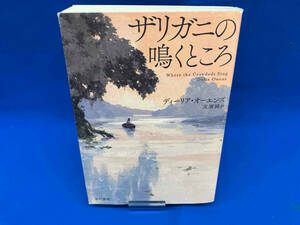 ザリガニの鳴くところ ディーリア・オーエンズ
