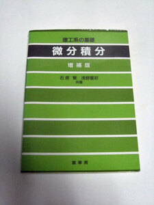 ◆理工系の基礎 微分積分 増補版 大学の数学 (裳華房)◆