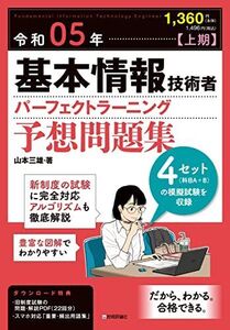 [A12280222]令和05年【上期】基本情報技術者 パーフェクトラーニング予想問題集 山本 三雄