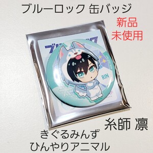 【新品】ブルーロック ブルロ きぐるみんず アニマル 缶バッジ 糸師 凛 01