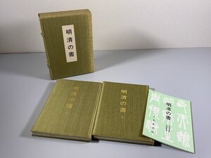 書籍■ 明清の書　上・下　日本書芸院　昭和51年　■