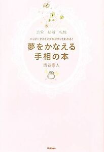 夢をかなえる手相の本 恋愛 結婚 転機 ハッピータイミングがピタリとわかる！/西谷泰人【著】