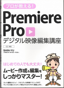 プロが教える！Premiere Pro デジタル映像編集講座　SHIN-YU著　2019年　ソーテック社◆tt.139