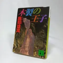 木製の王子 初版 麻耶雄嵩 講談社文庫