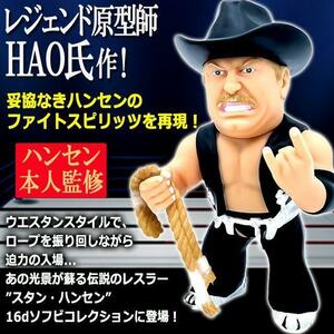 未開封　16dソフビコレクション 027　スタン・ハンセン　黒コスチューム Ver.　ジュウロクホウイ HAO