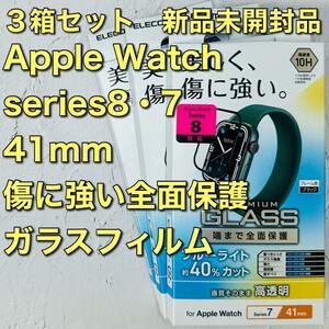 ３箱アップルウォッチ Series 8・7(41mm)フルカバーガラスフィルム