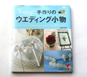 手作りのウエディング小物　ハンドメイド　手作り　結婚式　クラウン、チョーカー、ティアラ、リングピローウエルカムボード　中古本NO.80