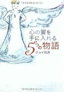 心の翼を手に入れる5つの物語