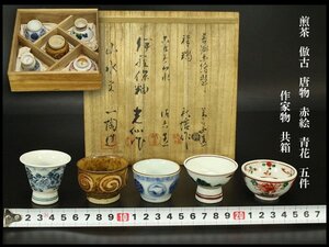 【銀閣】煎茶 倣古 唐物 赤絵 青花 五件 作家物 共箱 旧家蔵出 送料無料(BB426)