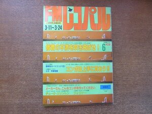 2208ND●FMレコパル 関東版 1985.6●特集 低音向上を目指せ!/コンポは上手に買おう!/宇崎竜童インタビュー/フォリナー/EPO