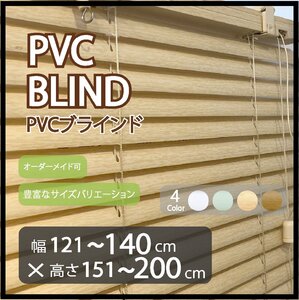 カーテンレールへの取付け可能 PVC ブラインド サイズオーダー可 スラット(羽根)幅25mm 幅121～140cm×高さ151～200cm ウッド調ブラインド