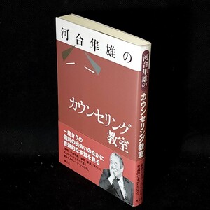 [送料無料]　河合隼雄のカウンセリング教室　創元社　古本