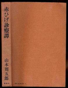 【b0697】昭和47 赤ひげ診療譚／山本周五郎