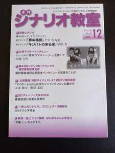 シナリオ教室　2022年 12月号　東京ラブストーリー　脚本　雑誌　本