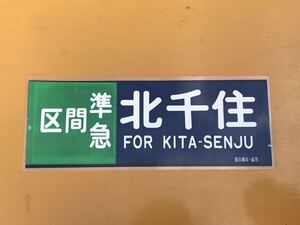 東武 区間準急 北千住 側面方向幕 ラミネート 方向幕 D139