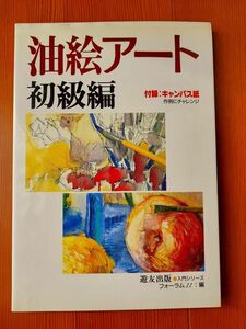 【送料無料】油絵アート 初級編 (入門シリーズ)　/ フォーラム11 (編集)