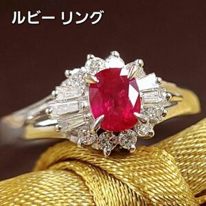 【製造大卸☆最安値】情熱の赤！高品質！0.44ct 天然 ルビー 天然ダイヤモンド プラチナ PT900 リング【鑑別書付】