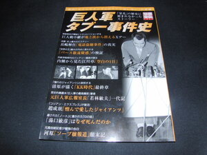 ｆ４■別冊宝島　巨人軍タブー事件史/2005年発行