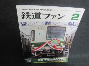 鉄道ファン　2019.2　惜別千代田線6000系　付録無・日焼け有/VCZE