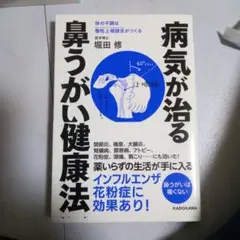 よくわかる最新療法 病気が治る鼻うがい健康法 体の不調は慢性上咽頭炎がつくる