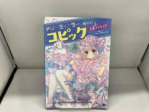 ドリーミィカラーで極める!コピック上達メイキング ぷぅ