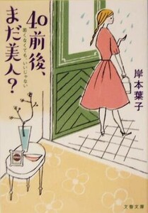 40前後、まだ美人？ 若くなくても、いいじゃない 文春文庫/岸本葉子(著者)