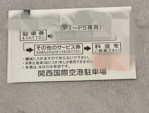 関西国際空港　スーパー駐車券　総額の半額になります！