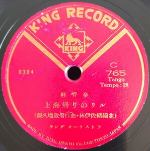 【蓄音機用SP盤レコード/薄小ヒビ有】KING RECORD 軽音楽/上海帰りのリル/城ヶ島の舟唄/キング オーケストラ/SPレコード