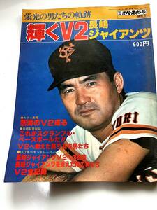 別冊 週刊ベースボール　1977年輝く V2 長嶋ジャイアンツ検昭和レトロ雑誌アイドル芸能雑誌野球巨人