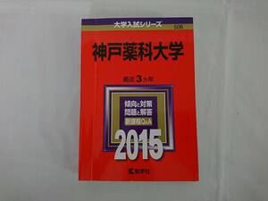 赤本　神戸薬科大学　２０１５年　