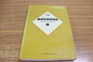 ●01)【同梱不可】1986 構造物溶接規格 鋼/日本語訳/日本規格協会/1986年発行/A