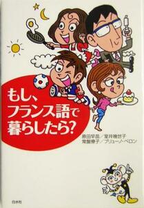 もし、フランス語で暮らしたら？／原田早苗(著者),室井幾世子(著者),常盤僚子(著者),ブリューノペロン(著者)