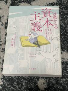 １４歳からの資本主義　君たちが大人になるころの未来を変えるために 丸山俊一／著