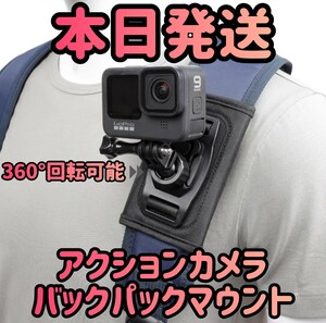 アクションカメラ バックパックマウント 360°回転可能 カメラアクセサリー グリップマウントアクションカメラ カメラホルダー カメラ 