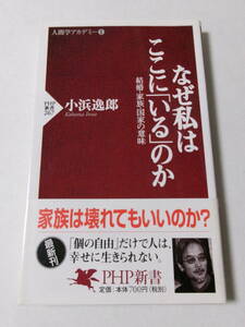 小浜逸郎『なぜ私はここに「いる」のか：結婚・家族・国家の意味』(PHP新書)