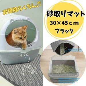 猫　トイレマット　トイレ砂取り　30×45　洗える　防水　再利用　 ブラック　黒　ペット用品 ペット　キャット　掃除　砂