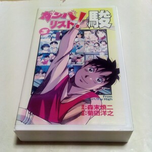 VHSビデオ ガンバリスト！駿 From ガンバ！Fly High 第3巻 DVD未発売作品 出演・阪口大助、佐々木望、三木眞一郎、櫻井智 他