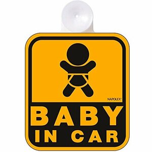 ナポレックス 車用 サイン セーフティーサイン BABY IN CAR 吸盤タイプ(内貼り) 傷害保険付 SF-3