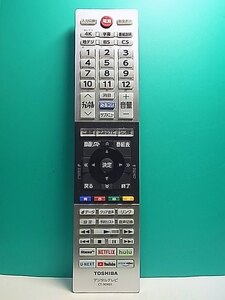 S158-694★東芝 TOSHIBA★デジタルテレビリモコン★CT-90491★即日発送！保証付！即決！