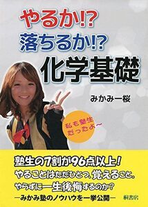 [A01380554]やるか?落ちるか?化学基礎 [単行本] みかみ 一桜