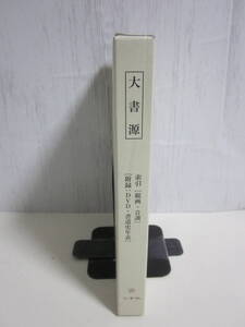 22か1775す　大書源 索引 総画・音訓/付録：DVD・書道史年表 二玄社　