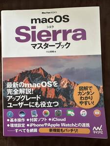 macOS Sierra マスターブック　小山香織著