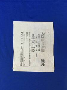 P1389Q●【号外】 大阪朝日新聞 明治37年5月6日 遼東上陸 我軍の一部五月五日を以て遼東半島に上陸を開始したり/日露戦争/戦前/レトロ