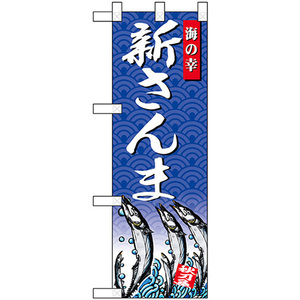 ハーフのぼり旗 3枚セット 新さんま 海の幸 No.68417
