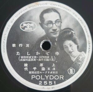 【蓄音機用SP盤レコード】POLYDOR 流行歌/倅でかした 上原敏・淺草 染千代/上海だより 上原敏菅原都々子SPレコード