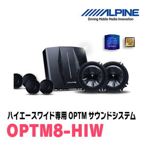 ハイエース(ワイドポディ・H25/12～現在)専用　OPTMサウンドシステム　ALPINE / OPTM8-HIW　アルパイン正規販売店