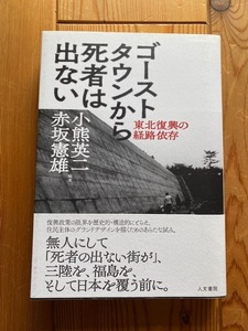 小熊英二・赤坂憲雄編【ゴーストタウンから死者は出ない 東北復興の経路依存】人文書院・初版・帯付●谷下雅義、岩﨑雅人、黒崎浩行、他