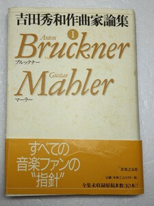 A1798　吉田秀和作曲家論集　①　ブルックナー　マーラー　第1刷発行/2001年 　 帯付